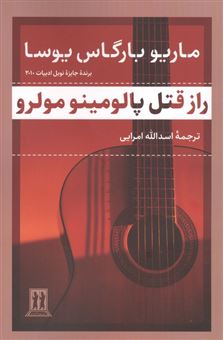 کتاب-راز-قتل-پالومینو-مولرو-اثر-ماریو-بارگاس-یوسا