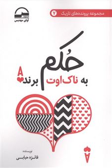 کتاب-حکم-به-ناک-اوت-برنده-اثر-فائزه-حبابی