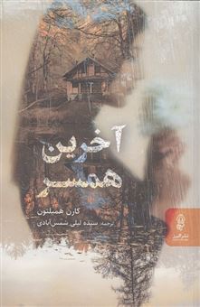 کتاب-آخرین-همسر