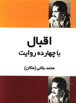 کتاب-اقبال-با-چهارده-روایت-اثر-م‍ح‍م‍د-ب‍ق‍ائ‍ی