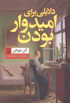 کتاب-دلایلی-برای-امیدوار-بودن-اثر-آلن-دوباتن