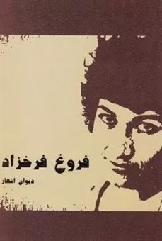 کتاب-فروغ-فرخزاد-اثر-فروغ-فرخزاد