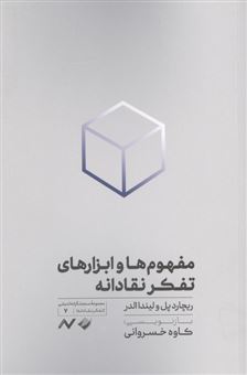کتاب-مفهوم-ها-و-ابزارهای-تفکر-نقادانه-اثر-ریچارد-پل