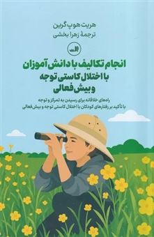 کتاب-انجام-تکالیف-با-دانش-آموزان-با-اختلال-کاستی-توجه-و-بیش-فعالی-اثر-هریت-هوپ-گرین