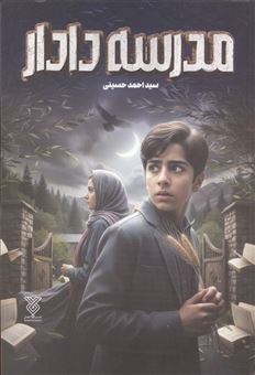 کتاب-مدرسه-دادار-اثر-احمد-حسینی