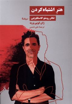 کتاب-هنر-اشتباه-کردن-اثر-ژان-لویی-پریه