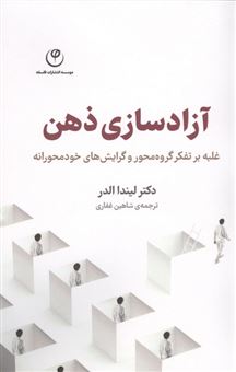 کتاب-آزادسازی-ذهن-اثر-لیندا-الدر