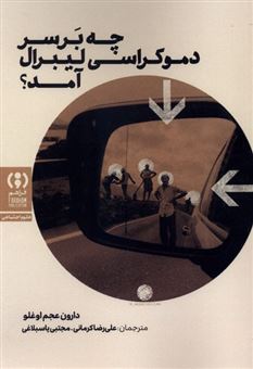 کتاب-چه-بر-سر-دموکراسی-لیبرال-آمد-اثر-دارون-عجم-اوغلو