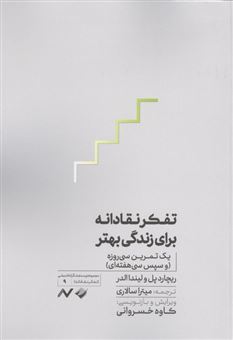 کتاب-تفکر-نقادانه-برای-زندگی-بهتر-اثر-ریچارد-پل