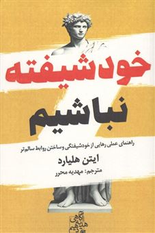 کتاب-خود-شیفته-نباشیم