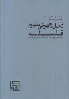 کتاب-تحول-تاریخی-مفهوم-فلسفه-اثر-یوآخیم-ریتر
