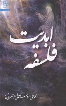 کتاب-فلسفه-ابدیت-اثر-محمدعلی-اردستانی