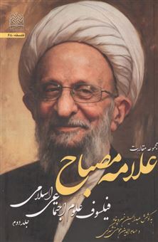 کتاب-مجموعه-مقالات-علامه-مصباح-2