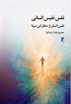 کتاب-نفس-نفیس-انسانی-اثر-حمیدرضا-رضانیا