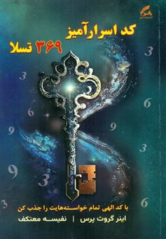 کتاب-کد-اسرارآمیز-369-تسلا-اثر-اینر-گروث-پرس