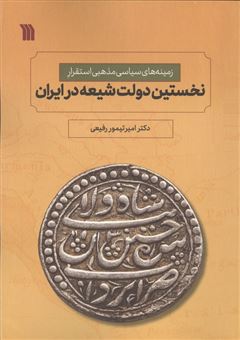 کتاب-نخستین-دولت-شیعه-در-ایران-اثر-امیرتیمور-رفیعی