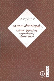 کتاب-قهوه-خانه-های-اصفهان-اثر-نیلوفر-لاری