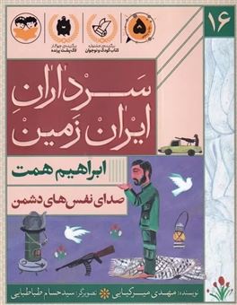 کتاب-مجموعه-سرداران-ایران-زمین-شانزده-جلدی-اثر-مهدی-میرکیایی