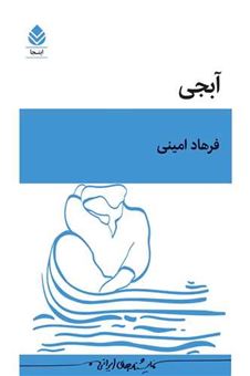 کتاب-آبجی-اثر-فرهاد-امینی