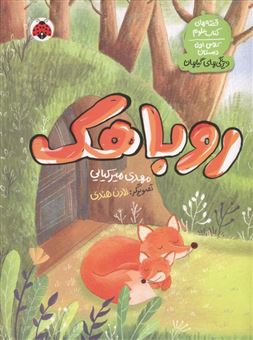 کتاب-روباهک-اثر-مهدی-میرکیایی