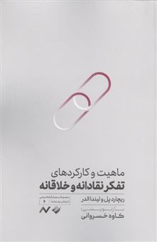 کتاب-ماهیت-و-کارکردهای-تفکر-نقادانه-و-خلاقانه-اثر-ریچارد-پل