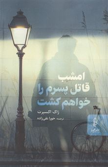 کتاب-امشب-قاتل-پسرم-را-خواهم-کشت