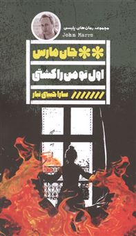 کتاب-اول-تو-من-را-کشتی-اثر-جان-مارس