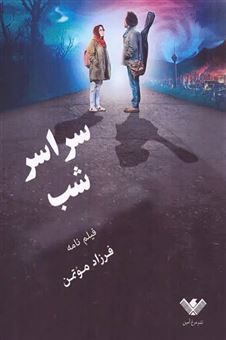 کتاب-سراسر-شب