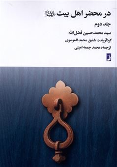 کتاب-در-محضر-اهل-بیت-جلد-2-اثر-محمدحسین-فضل-الله