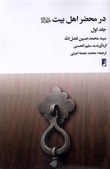 کتاب-در-محضر-اهل-بیت-جلد-1-اثر-محمدحسین-فضل-الله