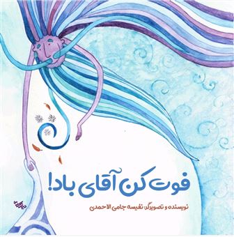 کتاب-فوت-کن-آقای-باد-اثر-نفیسه-جامی-الاحمدی