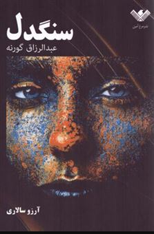 کتاب-سنگدل-اثر-عبدالرزاق-گورنه