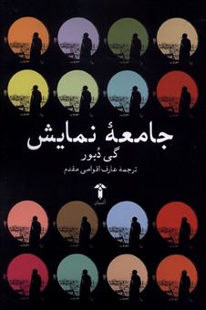 کتاب-جامعه-نمایش-اثر-گی-دبور