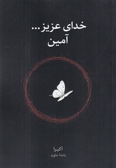 کتاب-خدای-عزیز-آمین-اثر-آکیرا