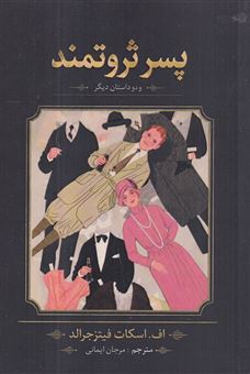کتاب-پسر-ثروتمند-و-دو-داستان-دیگر
