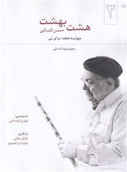 کتاب-هشت-بهشت-14-قطعه-برای-نی-اثر-محمدجواد-کسایی