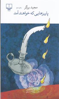 کتاب-پاییزهایی-که-خواهند-آمد-اثر-مجید-برزگر