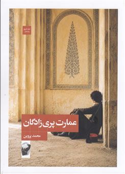 کتاب-عمارت-پری-زادگان-اثر-محمد-پروین