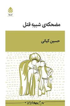 کتاب-مضحکه-شبیه-قتل-اثر-حسین-کیانی