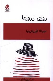 کتاب-روزی-از-روزها