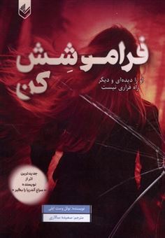 کتاب-فراموشش-کن-اثر-نوئل-وست-ایلی