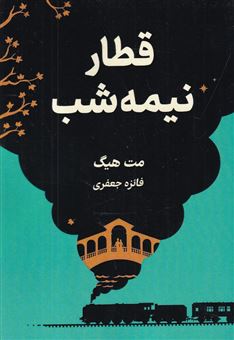 کتاب-قطار-نیمه-شب-اثر-مت-هیگ