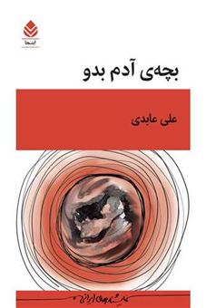 کتاب-بچه-آدم-بدو-اثر-علی-عابدی