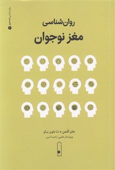 کتاب-روان-شناسی-مغز-نوجوان-اثر-جان-کلمن