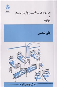 کتاب-می-روم-در-بیمارستان-پارس-بمیرم-و-مولویه-اثر-علی-شمس