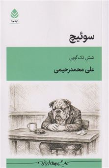 کتاب-سوئیچ-اثر-علی-محمد-رحیمی