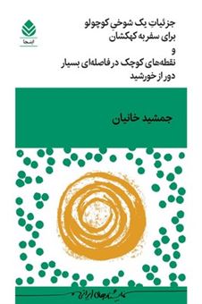 کتاب-جزئیات-یک-شوخی-کوچولو-برای-سفر-به-کهکشان-اثر-جمشید-خانیان