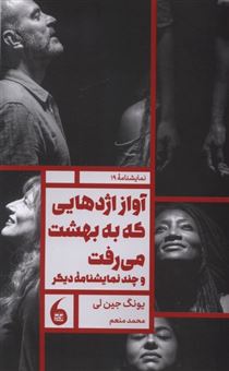 کتاب-آواز-اژدهایی-که-به-بهشت-می-رفت-و-چند-نمایشنامه-ی-دیگر