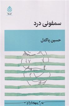 کتاب-سمفونی-درد-اثر-حسین-پاکدل