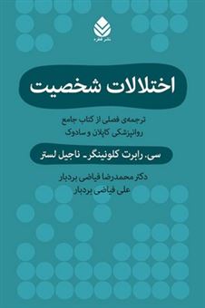 کتاب-اختلالات-شخصیت-اثر-سی-رابرت-کلونینگر